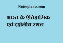 भारत के ऐतिहासिक एवं दर्शनीय स्थल भारत के ऐतिहासिक एवं दर्शनीय स्थल