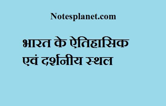 भारत के ऐतिहासिक एवं दर्शनीय स्थल भारत के ऐतिहासिक एवं दर्शनीय स्थल