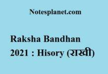Raksha Bandhan 2021 : History (राखी)