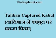 Taliban Captured Kabul (तालिबान ने काबुल पर कब्जा किया) Taliban Captured Kabul