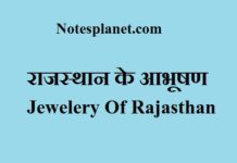 राजस्थान के आभूषण (Jewelery Of Rajasthan) राजस्थान के आभूषण