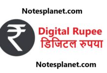 Digital Rupee | डिजिटल रुपया Digital Rupee | डिजिटल रुपया