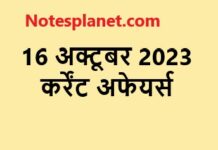 16 अक्टूबर 2023 कर्रेंट अफेयर्स || 16 October 2023 Current Affairs 16 अक्टूबर 2023 कर्रेंट अफेयर्स